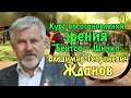 Жданов В. Г. Восстановление зрения по методу Бейтса-Шичко