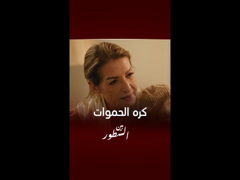 مسلسل بين السطور الحلقة12 تصف هند بكلام قاسي 