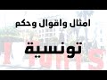 امثال واقوال وحكم تونسية 