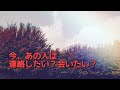 あの人は今会いたい？連絡したい？