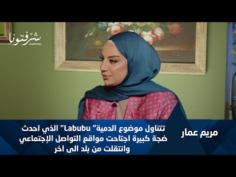 هل تستحق دمية  كل هذه الضجة تحليل الظاهرة مع مريم عمار