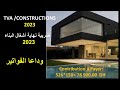 جديد ضريبة نهاية أشغال البناء او المساهمة الاجتماعية للتضامن TVA Sur Les Constructions 