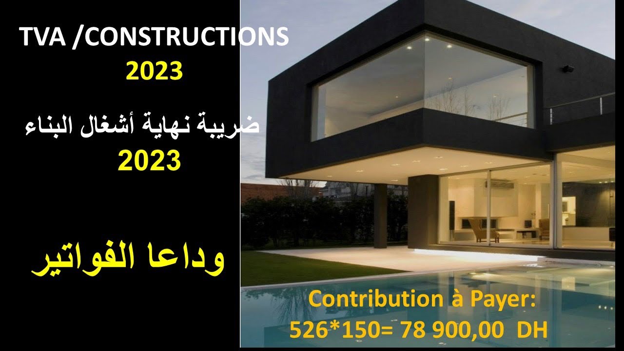 جديد ضريبة نهاية أشغال البناء او المساهمة الاجتماعية للتضامن TVA sur les Constructions