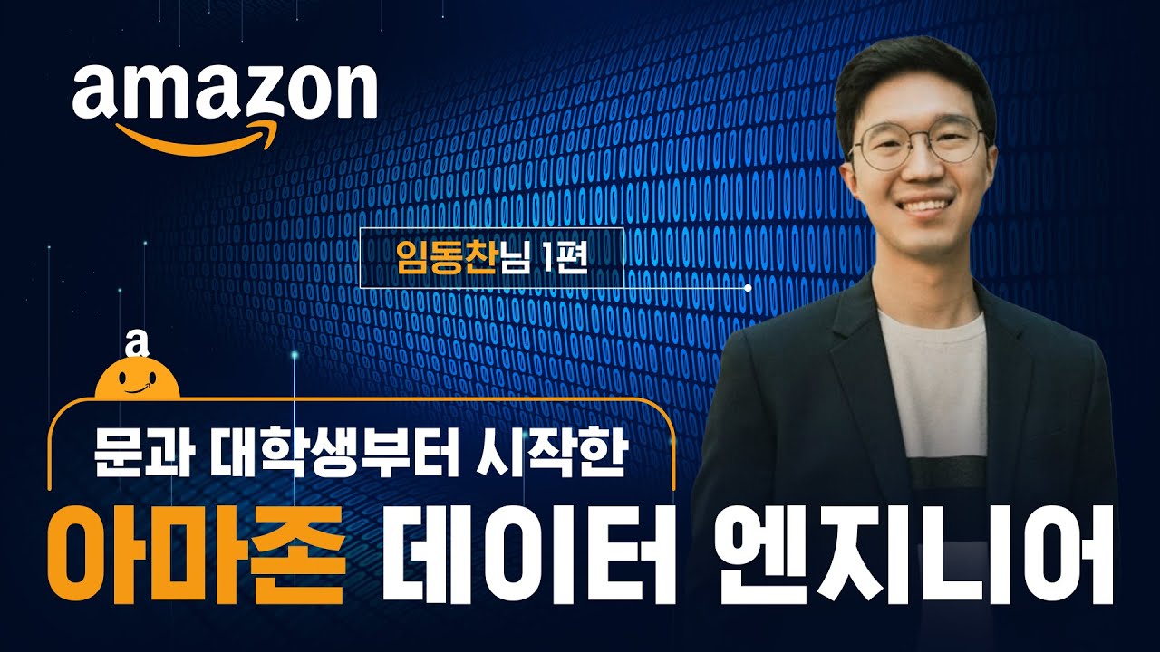 문과부터 시작한 아마존 데이터 엔지니어 (Amazon DE 임동찬님 인터뷰 #1)