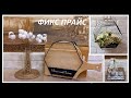 ФИКС ПРАЙС// СОМНЕНИЯ И ФАКТЫ!!! ГОРА ПОКУПОК!!!