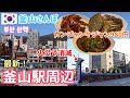 釜山駅横に激安カンジャンケジャンのお店！火災で全焼した釜山駅横の屋台通りは今…【釜山さんぽ】 vol.83