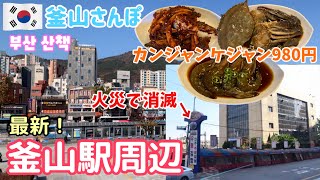 釜山駅横に激安カンジャンケジャンのお店！火災で全焼した釜山駅横の屋台通りは今…【釜山さんぽ】 vol.83