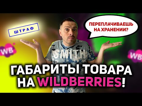 КАК РАССЧИТАТЬ РАЗМЕР ТОВАРА НА WILDBERRIES/ ЛОГИСТИКА И ХРАНЕНИЕ НА ВАЙЛДБЕРРИЗ/ МАРКЕТПЛЕЙС!