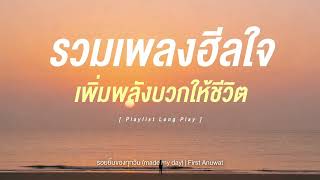 รวมเพลงฮีลใจ เพิ่มเพลงพลังบวกให้ชีวิต [ Playlist Long Play ]