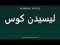 How To Pronounce لیسیدن کوس 