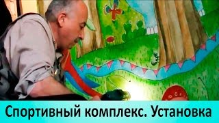 Спортивный тренажер. Сборка и установка(Шведская стенка (спортивный комплекс) Инструкция по сборке и установке. Хозяина предупредил, он собирается..., 2014-12-29T09:00:19.000Z)