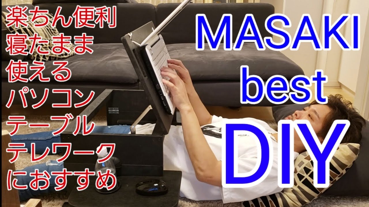 PC table that can be used while lying down - YouTube PC table that can be used while lying down - YouTube