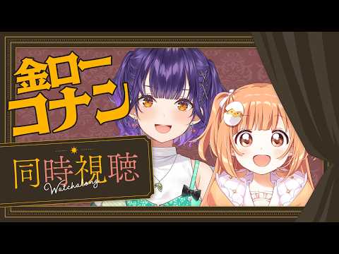 【 同時視聴 】オフコラボ！金ローのコナンSP見よう📺✨【 雲母たまこ/七瀬すず菜 /にじさんじ】