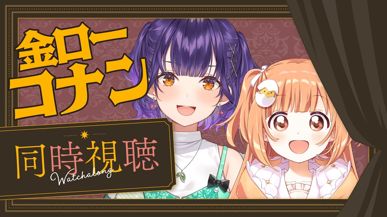 【 同時視聴 】オフコラボ！金ローのコナンSP見よう📺✨【 雲母たまこ/七瀬すず菜 /にじさんじ】