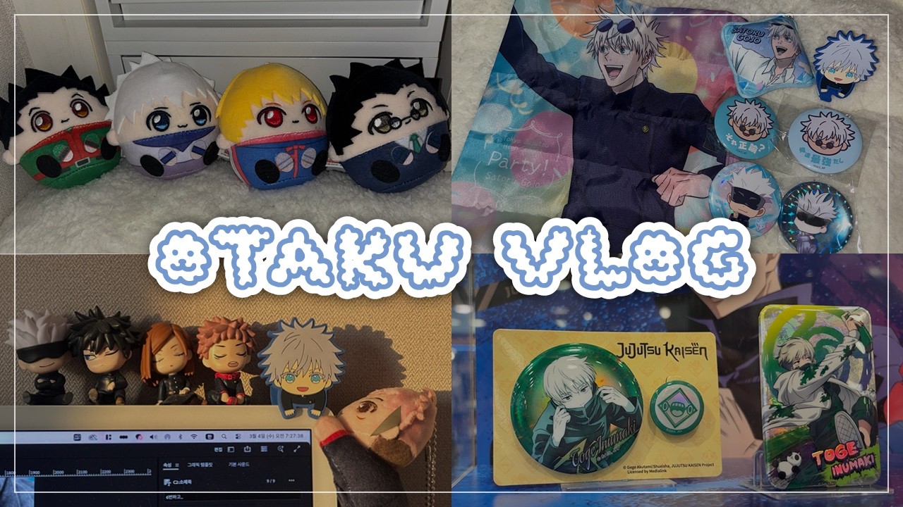 [오타쿠 브이로그] 1트에 고죠 사토루 뽑는 손 • 주술회전 • 헌터헌터 • 나루토 • 은혼 • 원피스 • 랜덤깡 • 가챠 •캔뱃지 • 제일복권 • 눌셋 만쥬 누이