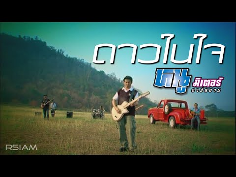 ดาวในใจ : หนู มิเตอร์ อาร์สยาม [Official MV]