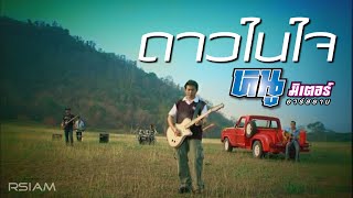 ดาวในใจ : หนู มิเตอร์ อาร์สยาม [ MV]
