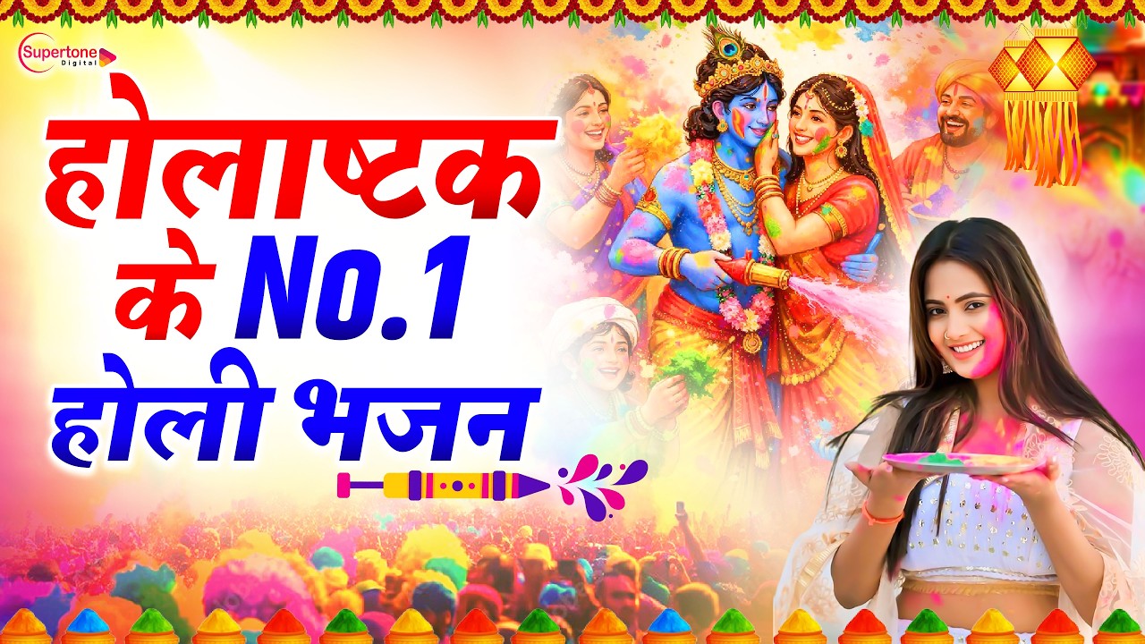होलाष्टक के No.1भजन 2026 Holashtak Nonstop Bhajan 2026 | Radha Krishna Holi Bhajan  | 2026 Holi Song
