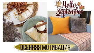 🍁ОСЕННЯЯ УБОРКА в гостиной🧹🧺/ Вкусный РЕЦЕПТ галеты с яблоками🍎🍂