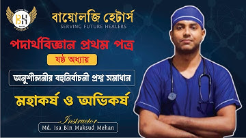 অনুশীলনী MCQ Solve | পদার্থবিজ্ঞান ১ম পত্র ৬ষ্ঠ অধ্যায় | মহাকর্ষ ও অভিকর্ষ | Biology Haters | Mehan
