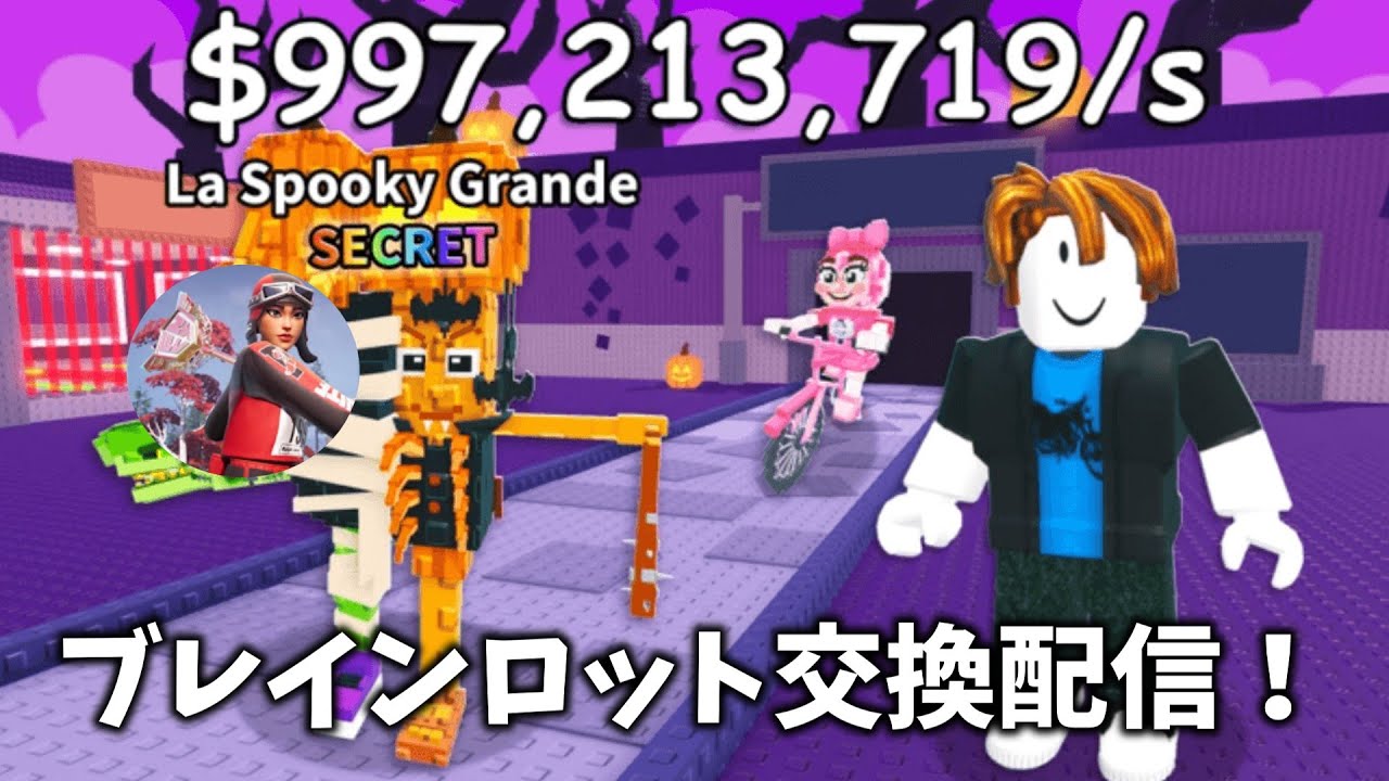 ブレインロット交換配信!!