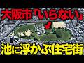 【誰も行かない】金持ちしか住めない謎多き池に浮かぶ住宅街に行ってみた