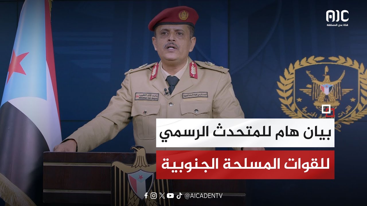 بيان هام للمتحدث الرسمي للقوات المسلحة الجنوبية، المقدم محمد النقيب