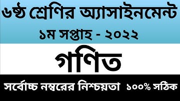 Class 6 Math Assignment Answer।।৬ষ্ঠ শ্রেণির গণিত অ্যাসাইনমেন্ট ২০২২।।Class 6 Assignment 1st week