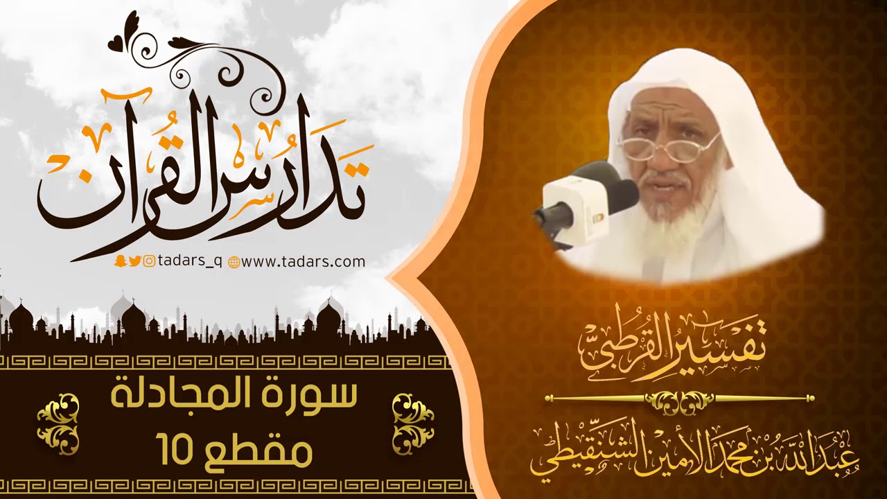 تفسير سورة المجادله للشيخ عبدالله بن محمد الامين الشنقيطي مقطع 10