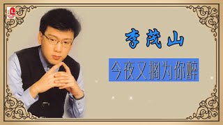 李茂山 - 今夜又搁为你醉（ Lyric Video）