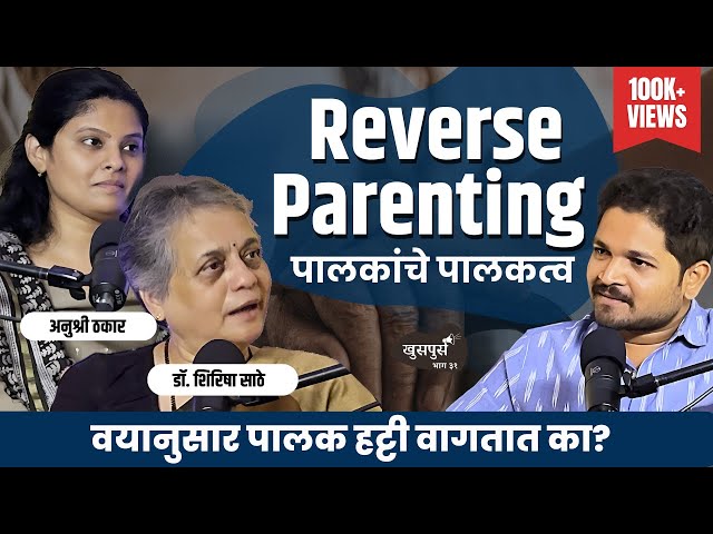पालकांचे पालकत्व | Khuspus with Omkar |Dr.Shirisha Sathe & Anushri Thakar | Marathi Podcast class=