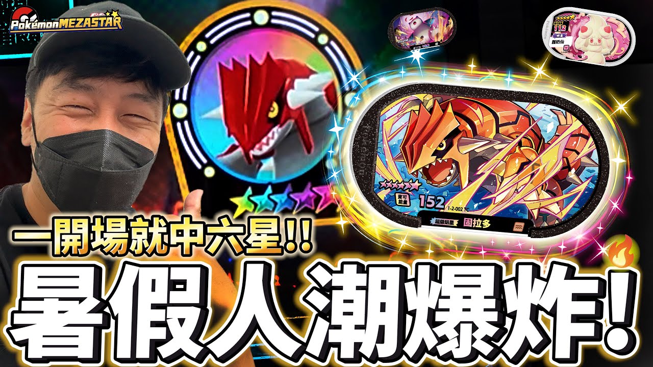 運氣爆炸.首場就連機！只玩三次竟排隊1小時？🔥 固拉多登場太猛了【Pokémon Mezastar 第二彈】明耀之星｜GAOLE新機台！ポケモンフレンダ