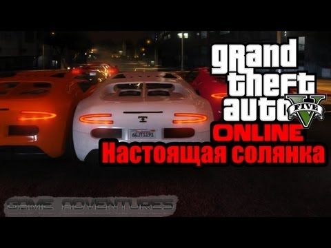 Видео: GTA V Online - "Настоящая солянка"