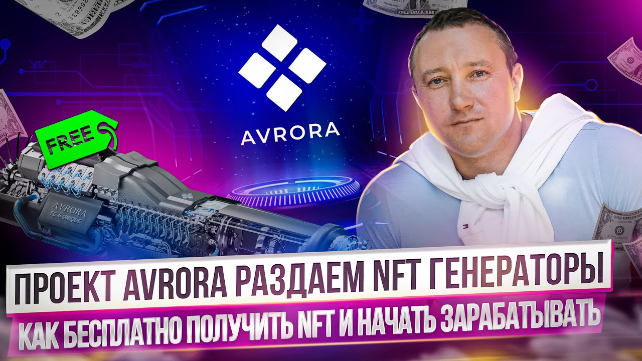 Проекта Avrora раздаёт генераторы? Как получить NFT бесплатно?