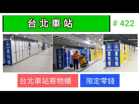 台北車站寄放行李箱資訊 2020台北 台灣 Youtube