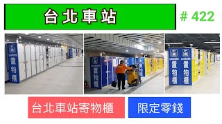 台北車站寄放行李箱資訊| 2020台北| 台灣 | 