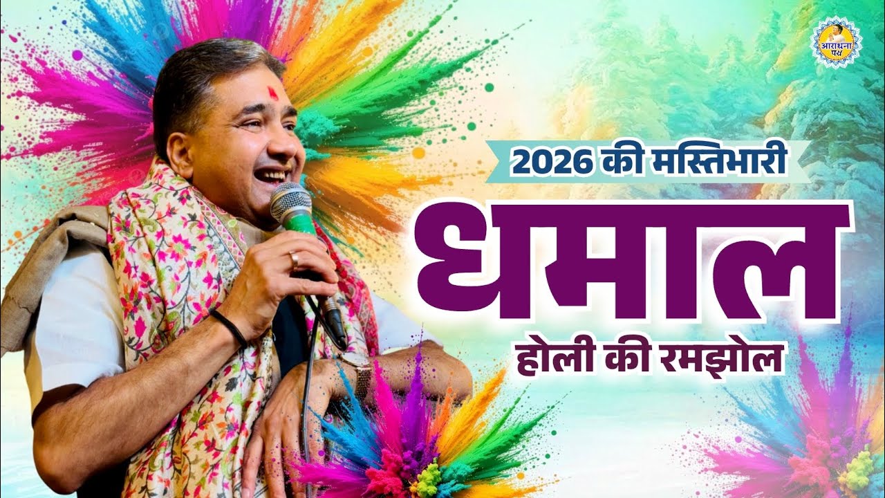 Falgun Dhamal 2026 | Sanju Sharma dhamal | Khatu Shyam Bhajan | Araadhna path
