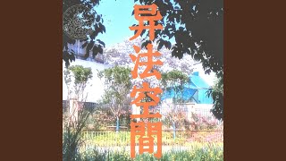 异法空间Trick room