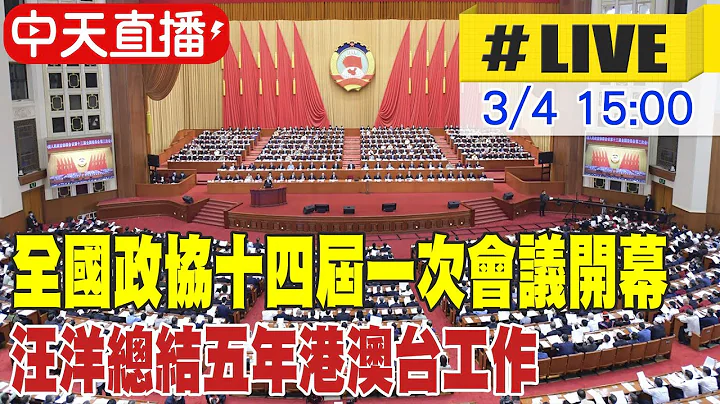【中天直播#LIVE】大陸全國政協十四屆一次會議 北京人民大會堂開幕｜汪洋發表任內最後一份工作報告 總結五年港澳台工作 20230304 @Global_Vision - 天天要聞