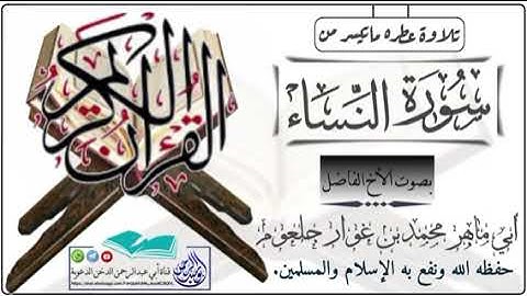 تلاوة عطره من سورة النساء بصوت الأخ الفاضل أبي ماهر محمد غوار جلعوم حفظه الله ونفع به.