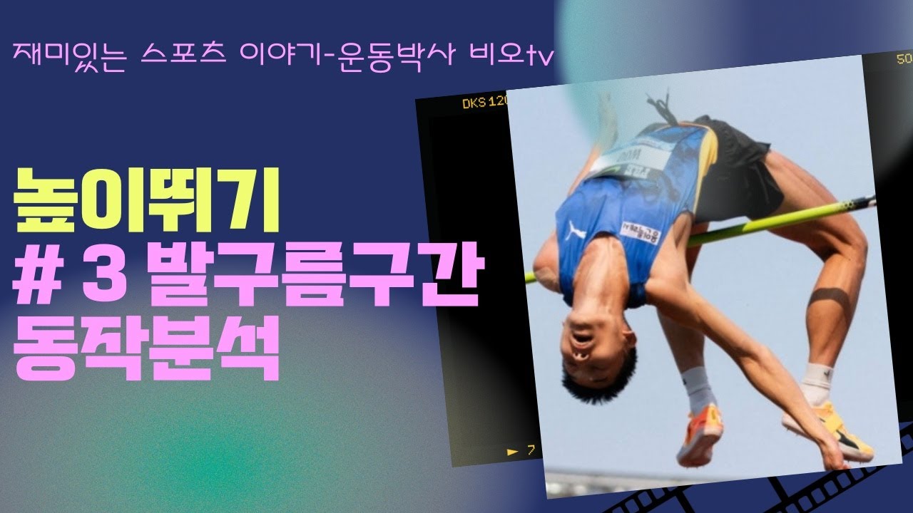 재미있는 높이뛰기 이야기 #3 발구름구간 동작분석 - YouTube