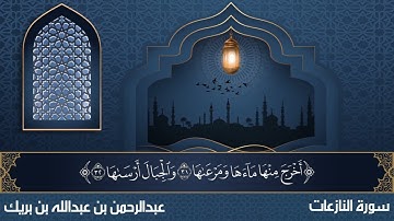 سورة النازعات || بصوت القارئ : عبدالرحمن بن عبدالله بن بريك