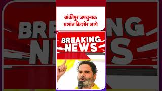 Bankipur Result 2026 LIVE: Prashant Kishor आगे या BJP के Neeraj Kumar?हर राउंड का Update| Byelection