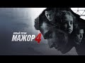 Мажор 4 сезон — Официальный трейлер и дата выхода (2022)