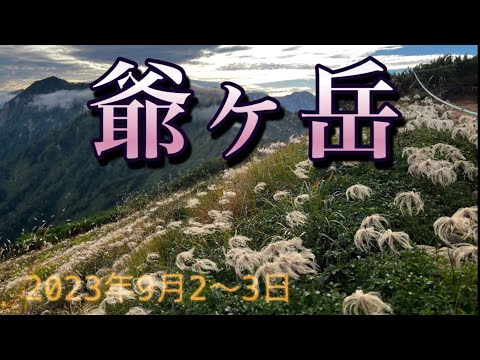 【登山】爺ヶ岳　ゆったりテント泊登山