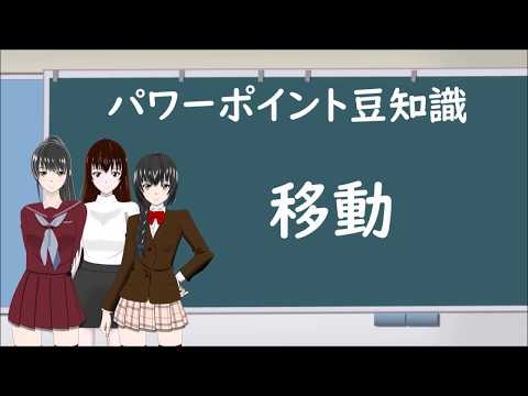 "パワーポイント豆知識！オブジェクトの移動"《パワポ操作のちょっとしたテクニック》