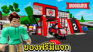 Roblox อัพเดทที่ดับเพลิงเลโก้ กับรถฟรี มาดูกัน│Brookhaven🏡RP