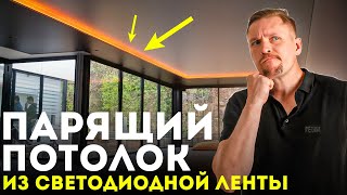 Парящий потолок из светодиодной ленты. Закарнизная подсветка.