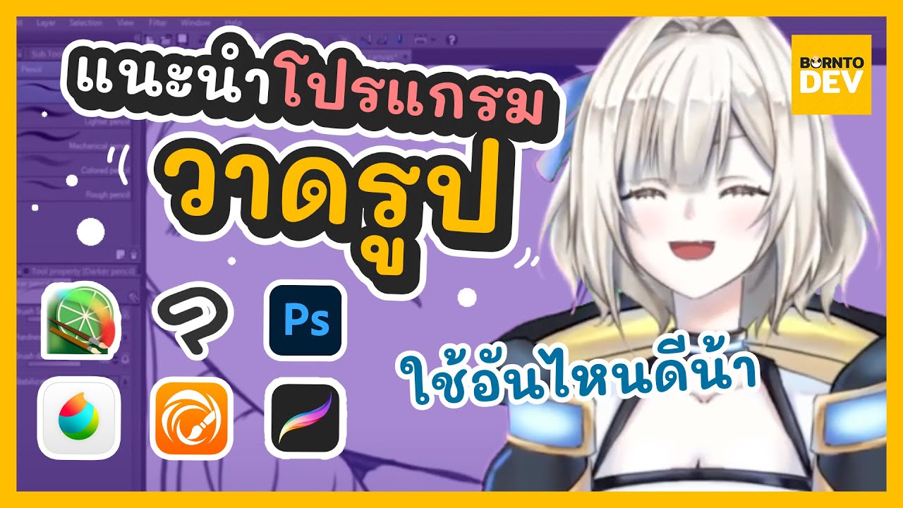 อุปกรณ์วาดรูปในคอม  2022  EP.10 - รวมโปรแกรมวาดรูปแนะนำ สำหรับสายวาด ! | GoGo Bonnie