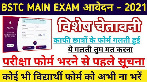 BSTC द्वितीय वर्ष परीक्षा आवेदन 2021 : फोर्म को कैसे भरना है | पूर्व चेतवनी | ये वाली गलती ना करें